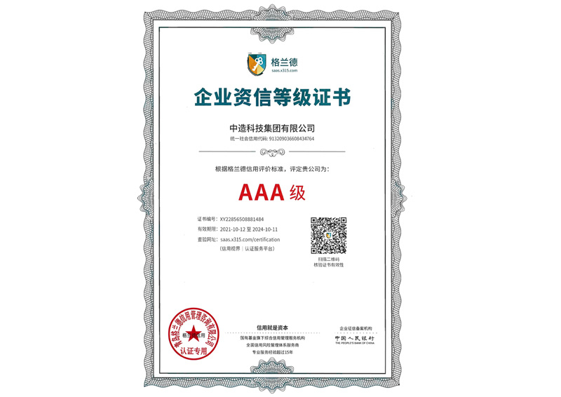 企业资信等级证书3A